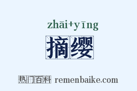 摘缨是什么意思的图片